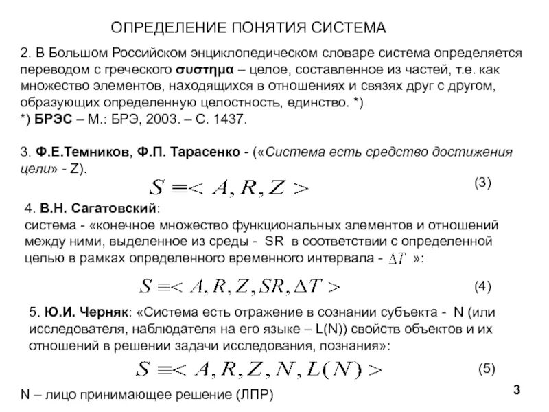Множество элементов образующих определенную целостность. Множество элементов образующих определенную целостность