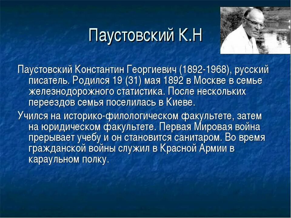 Сообщение про паустовского. Биография Паустовского для 3 класса. Краткая информация о Паустовском. Биография Паустовского кратко.