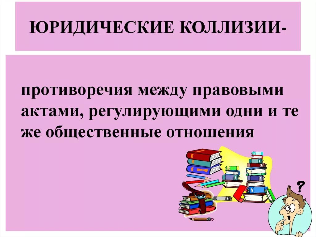 Устранение коллизий. Юридические коллизии. Виды юридических коллизий. Понятие и виды юридических коллизий. Понятие причины и способы разрешения юридических коллизий.