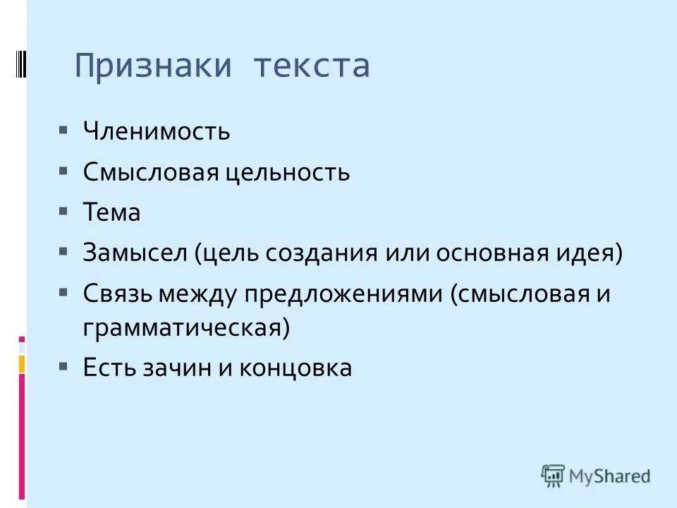 признаки текста * членимость смысловая цельность нераздельность. признаки текста термин членимость. признаки текста. признак членимости текста. членимость текстовая категория.