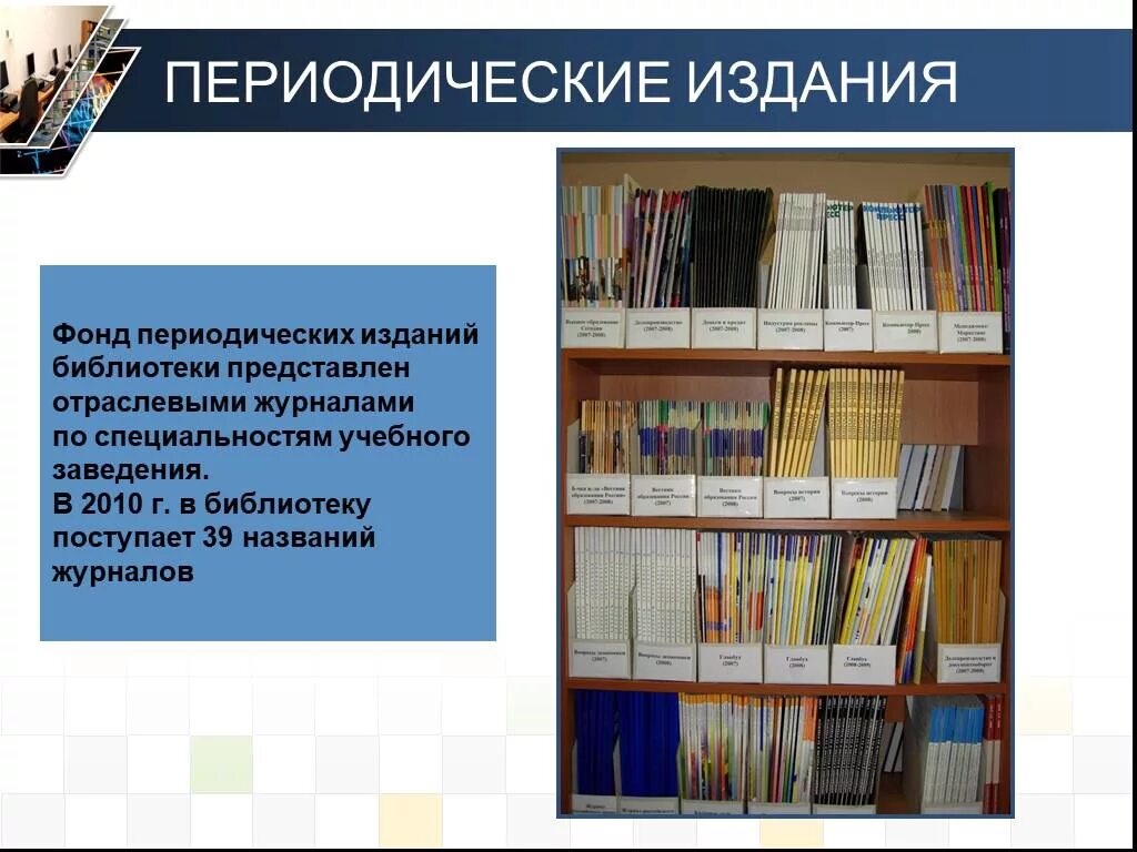 Научно методическая библиотека. Издания библиотеки. Периодические издания. Книжный фонд библиотеки. Фонд периодических изданий в библиотеке.