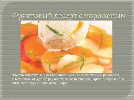 Температура десертов