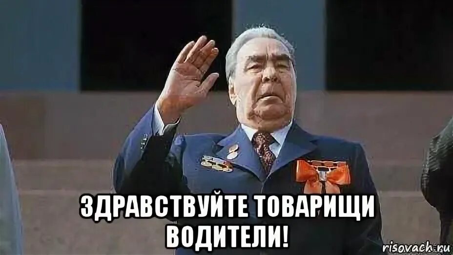 Почему нет здравствуйте товарищи. Здравствуйте товарищи. товарищ брежнев. брежнев здравствуйте товарищи. брежнев мемы.