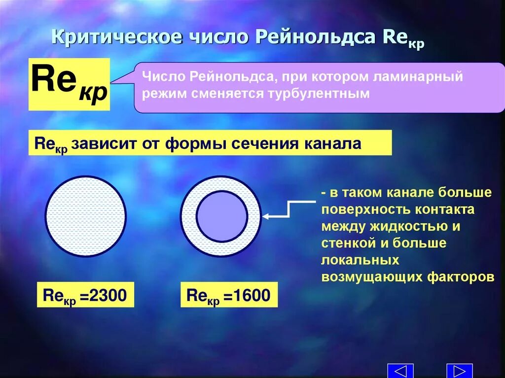 Смысл числа рейнольдса. Критическое число рейнольдса для круглой трубы. число рейнольдса значения. критическое значение рейнольдса. определение критического числа рейнольдса.