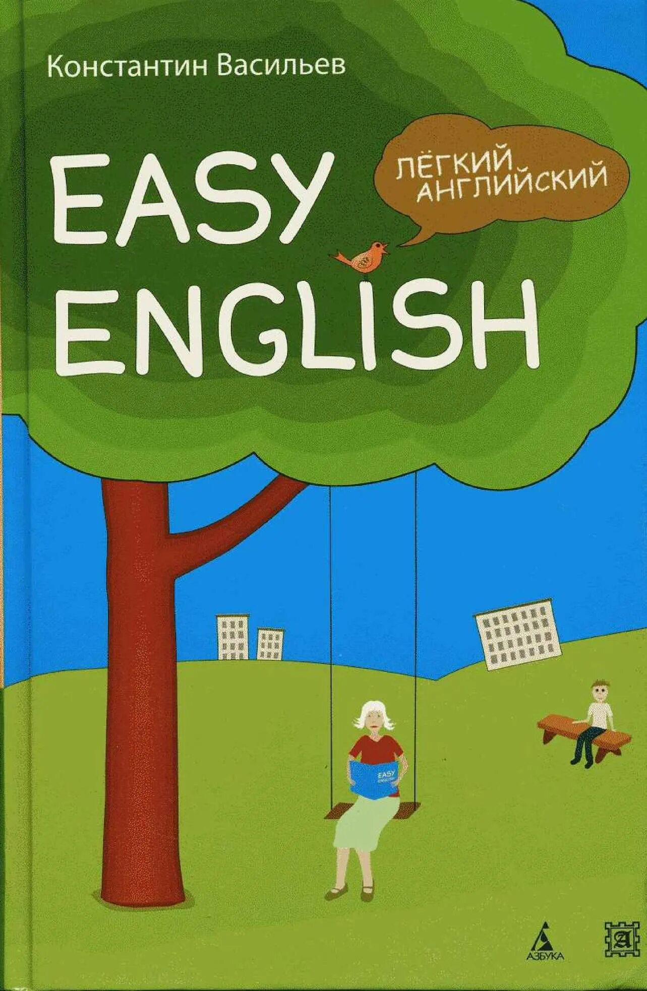 Easy легкий. Easy English книга. Легкий английский. Васильева английский язык. # English - легко!.