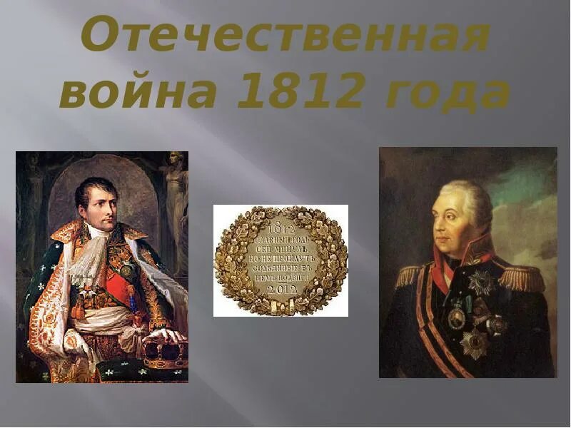 Русские полководцы Отечественной войны 1812 года. Военачальники Отечественной войны 1812 года. Полководцы Отечественной войны 1912.