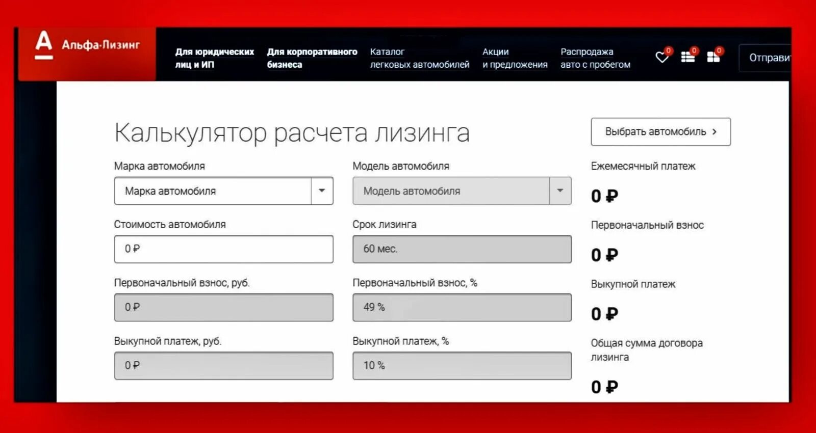 Расчёт лизинга калькулятор. Альфа лизинг калькулятор. Кредитный калькулятор лизинга. Лизинг для физических лиц калькулятор. Кредитный калькулятор лизинга.