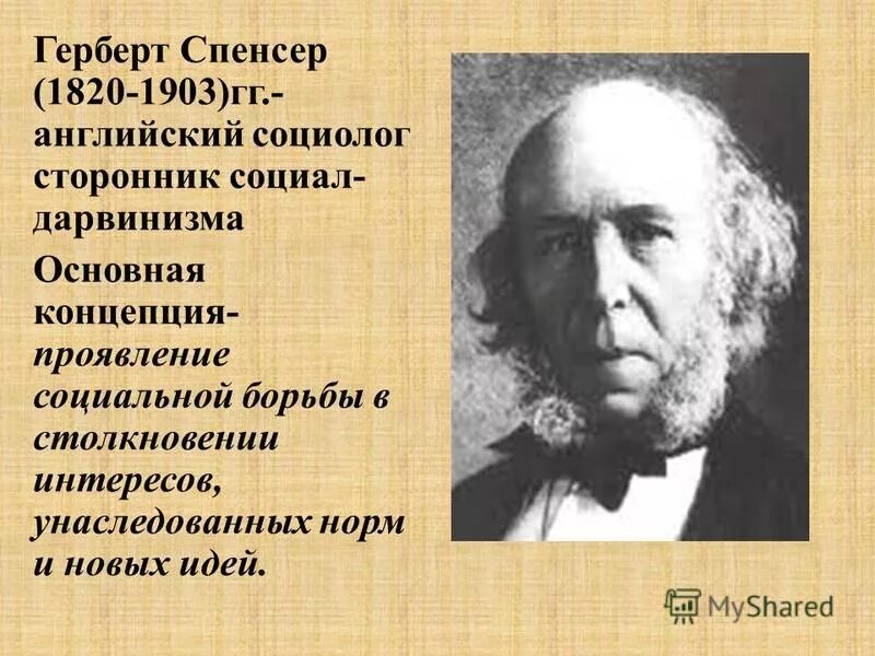 Ге́рберт Спенсер (1820-1903). Социальный дарвинизм Герберта Спенсера. Герберт Спенсер (1820—1903), английский философ. Психолог Герберт Спенсер.