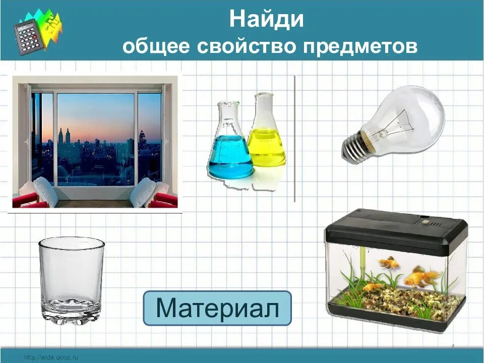 Качество свойство предмета. Предметы из стекла для детей. Найди общее. Найди стеклянные предметы. Свойства предметов.