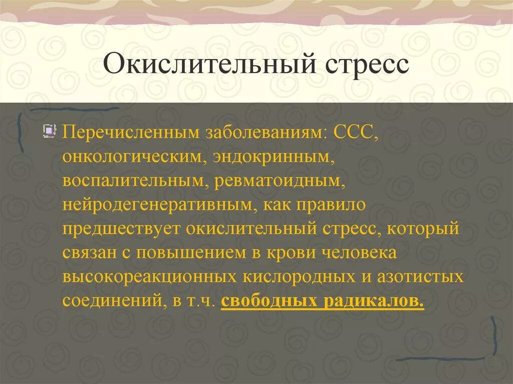 Окислительный стресс организма