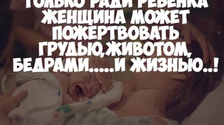 Жить ради детей. Цитаты про мать одиночку и ребенка. Ради детей женщина. Жизнь ради детей. Пожертвовать себя чтобы родиться новым