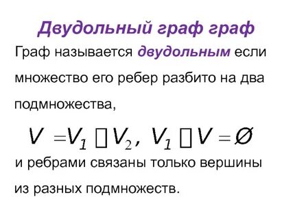 Двудольном графе