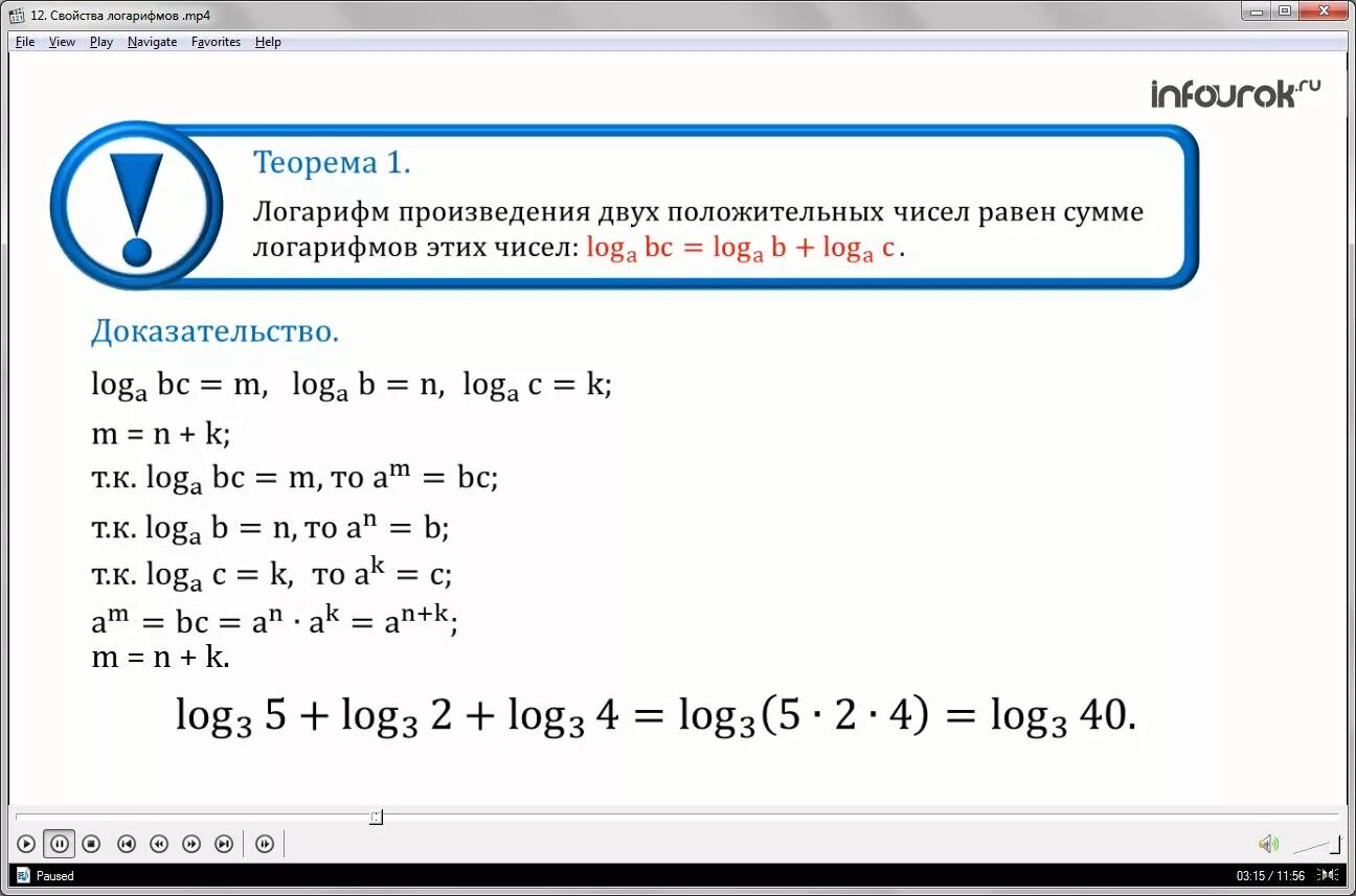 Логарифм произведения положительных чисел. Теоремы логарифмирования. сумма логарифмов доказательство. сумма двух логарифмов. теорема о логарифме частного.