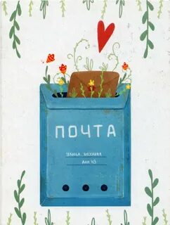 День почтового ящика