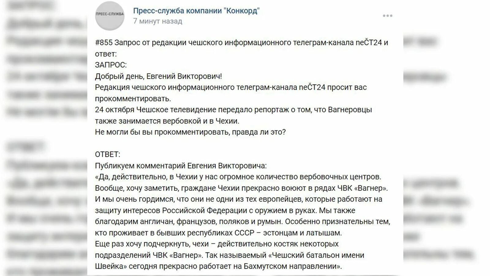 Чвк вагнера условия. Пресс служба компании Конкорд Вагнер. Конкорд ЧВК Вагнер.