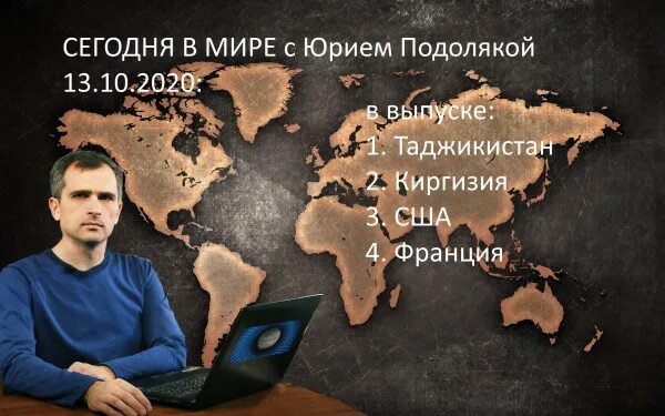 Новости от ю подоляко. Юрием Подолякой. Мир сегодня с Юрием подалекой. Мир с Юрием Подолякой последний. Мир сегодня с Юрием Подолякой сегодня.