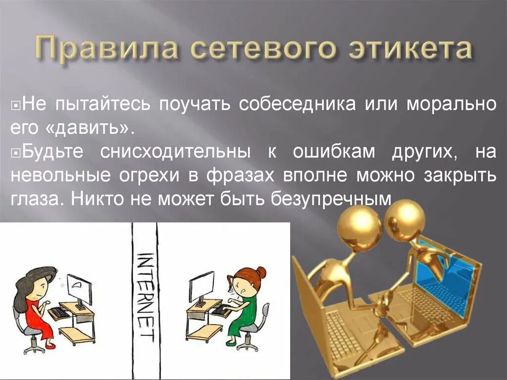Общение в интернете является. Сетевой этикет. правмлаетевого этикета. правила сетевогоэтиуета. нормы общения в интернете.
