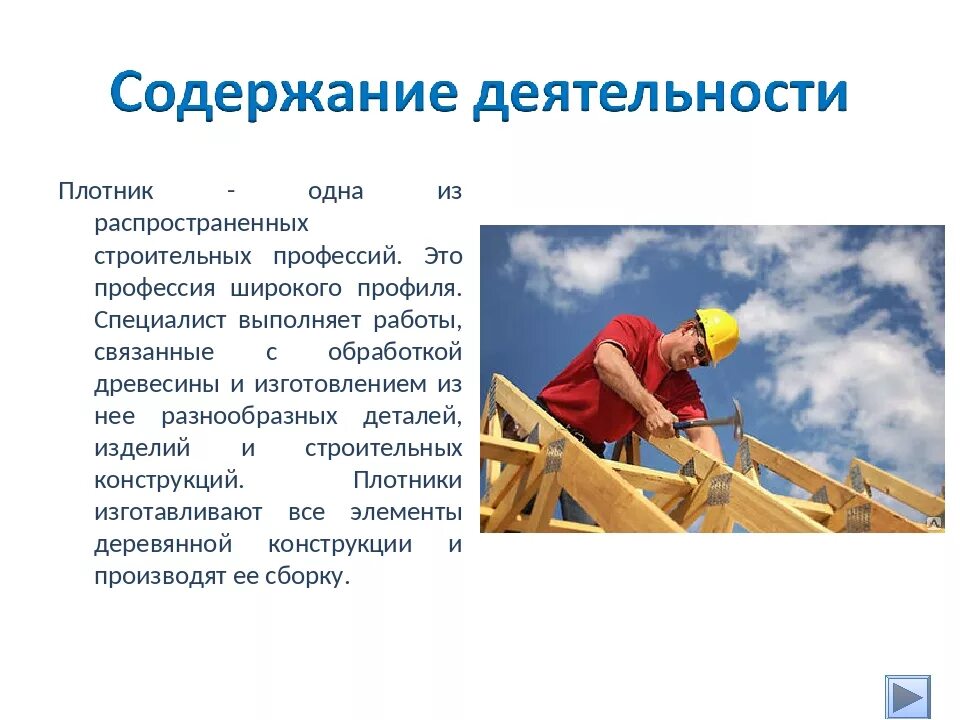 Плотник какой работа. Строительные профессии. профессия плотник. профессия плотник презентация. строительные профессии плотник.
