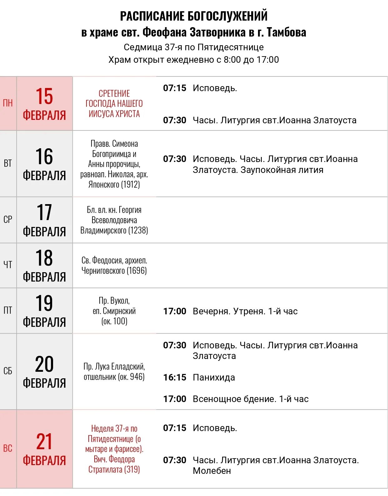 Расписание богослужений в храме Феофана Затворника в Тамбове. Расписание богослужений неделя 15-я по Пятидесятнице. Крутые хутора Благовещенский храм расписание богослужений. Дивеево расписание богослужений а эту неделю. Расписание дивеевского подворья