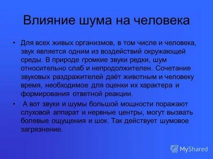 Влияние звука на организм человека