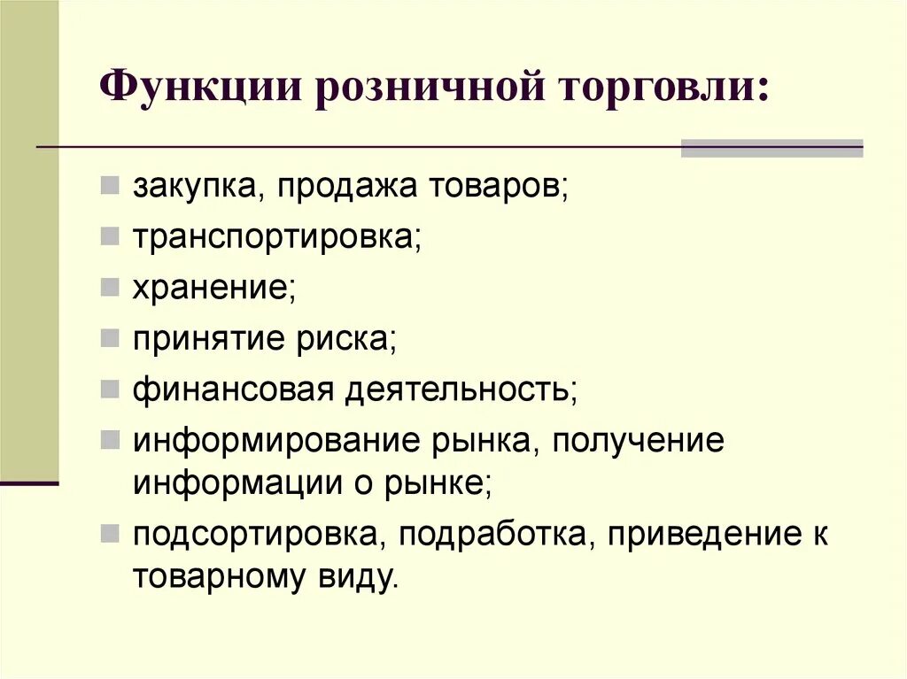 Общие торговые организации. Функции розничной торговли кратко. Назовите функцию розничной торговли:. Функции розничной сети. Розничный товарооборот функции.