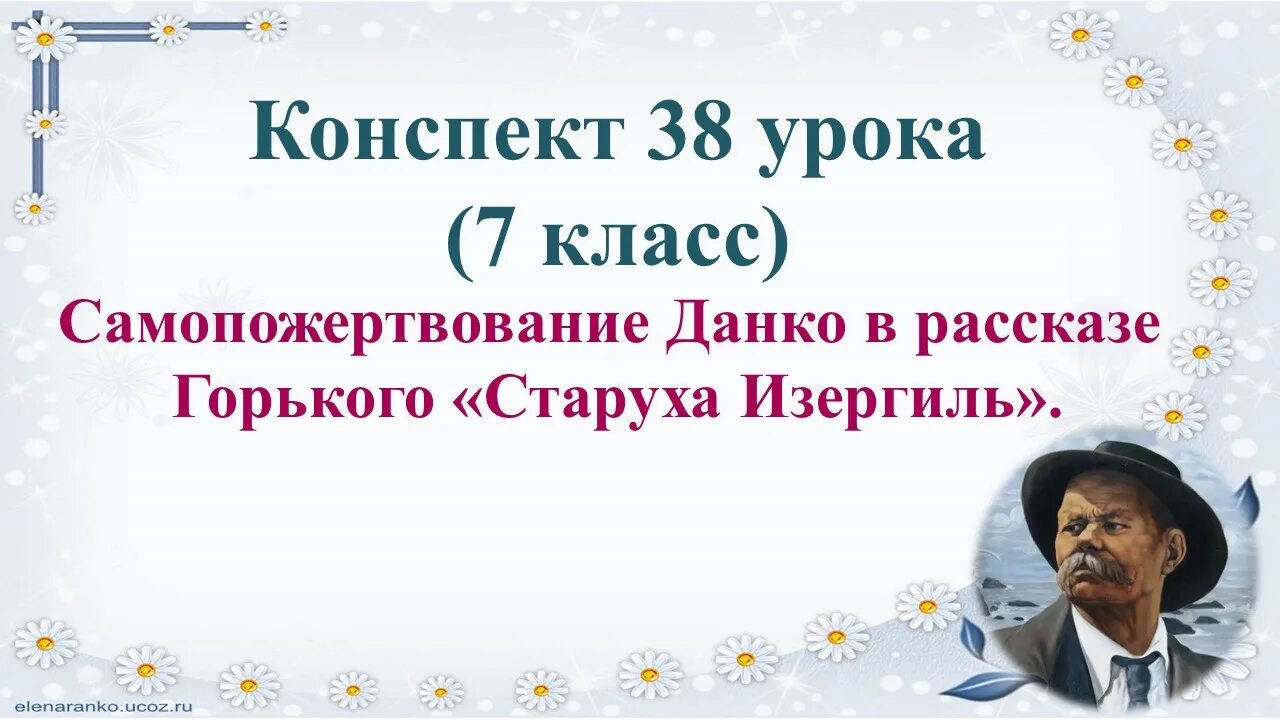 Данко урок литературы 7. Самопожертвование Данко. Горький старуха Изергиль. Старуха Изергиль урок 7 класс. Легенда о Данко краткое содержание.