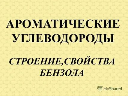 Ароматические углеводороды свойства бензола