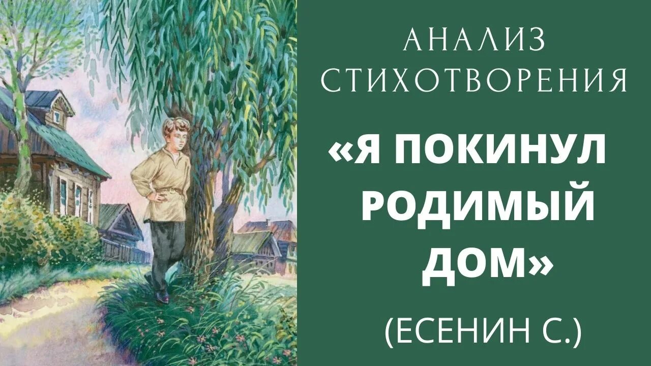 Я покинул родимый дом. Я покинул родной дом Есенин. Я покинул родные края Есенин стих. Я покинул родимый дом Есенин читать. Я покинул родимый дом размер.