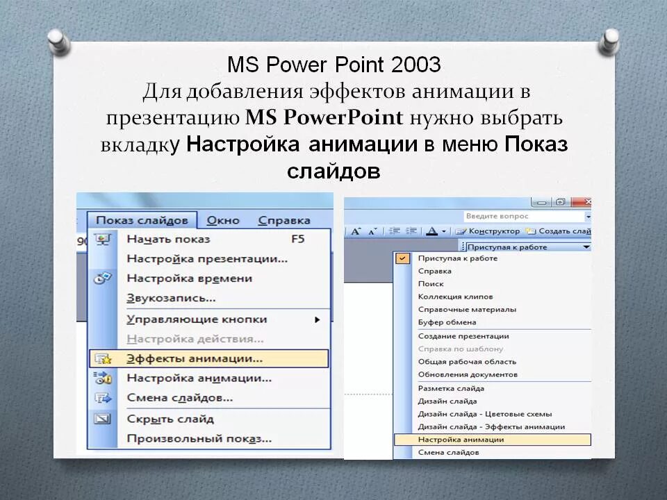 Как настроить повер поинт. Программа powerpoint. презентация в повер поинт 2003. параметры повер поинта. меню показ слайдов.