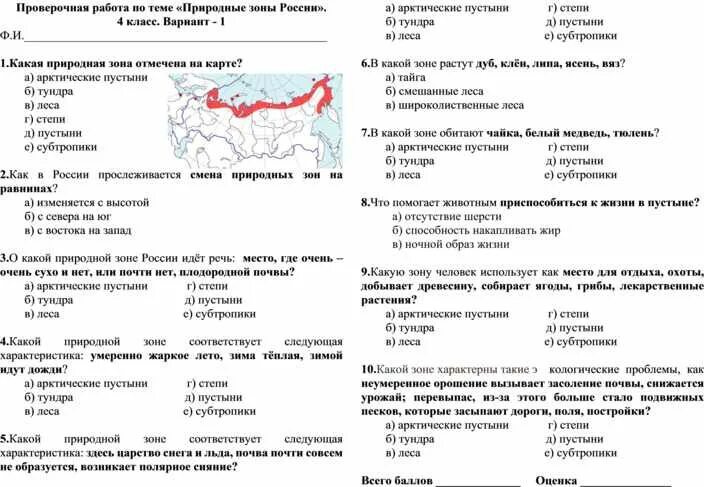 Тест природные зоны России 4 класс окружающий мир с ответами. Проверочная работа по окружающему миру 4 класс природные зоны России. Проверочная работа по окружающий мир 4 класс природные зоны. Проверочная природные зоны России 4 класс окружающий мир. Самостоятельная работа по природным зонам 8 класс