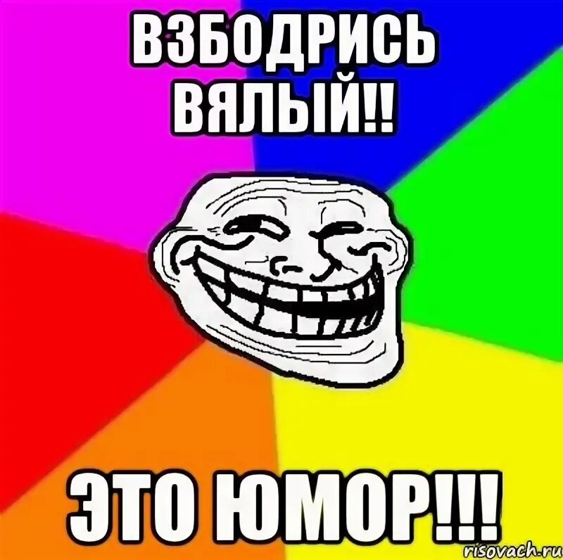 Тролль Мем. Тролль 90 lvl мемы. Мемы адвайсы. Тролль мемы на русском.