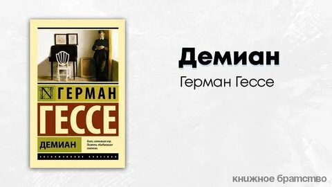 Демиан гессе аудиокнига слушать