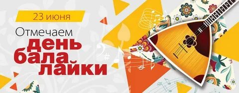 23 июня отмечается