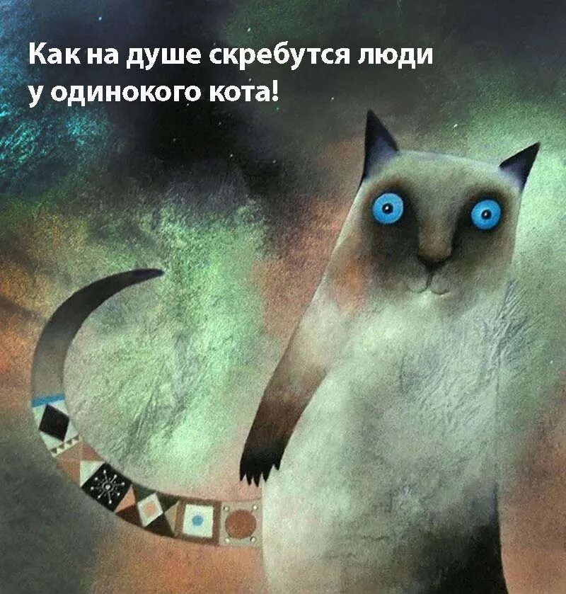 На душе скребутся кошки фразеологизм. Кошки скребут на душе. И на душе скребутся люди у одинокого кота. Кошки скребут на душе рисунок. Когда на душе кошки скребут картинки с надписями прикольные.