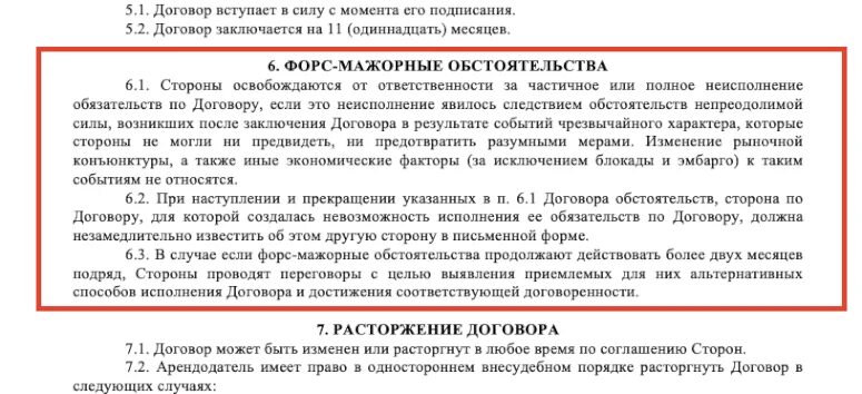 Форс мажор определение. Форс мажорные обстоятельства в договоре. пункт форс мажор в договоре. пункт в договоре про форс мажорные обстоятельства. форс-мажор договора пункт в договоре.