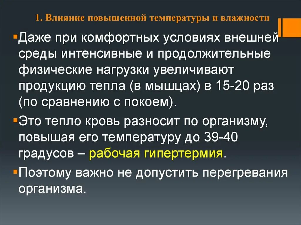 Воздействие повышенной влажности. Влияние повышенной температуры. Физическая нагрузка повышение температуры. Влияние температуры и влажности на спортивную работоспособность.. Температура и влажность внешней среды.