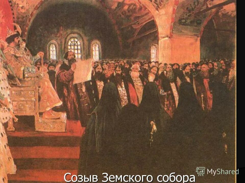 Образование совета всея земли. 1549 Созыв первого земского собора.