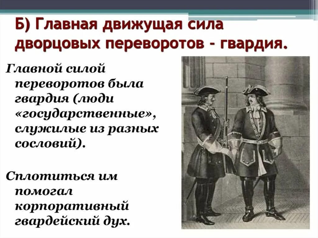 Какова роль гвардии в период дворцовых переворотов. Какова роль гвардии в период дворцовых. Роль дворцовых переворотов. Гвардия в эпоху дворцовых переворотов. Роль гвардии в дворцовых переворотах 1725-1762.