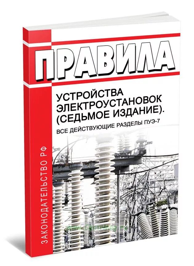 Пуэ новые с изменениями. ПУЭ издание 6е, 7е. Правила устройства электроустановок ПУЭ 7-Е издание. ПУЭ 6, 7-Е издание. ПУЭ-7 книга.