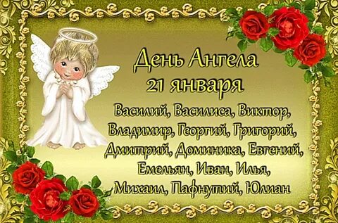 21 января имя