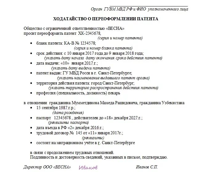 Ходатайство работодателя образец. Бланка ходатайство для продления патента иностранному гражданину. Ходатайство для патента иностранному гражданину образец. Образец ходатайства для продления патента иностранному гражданину. Ходатайство для продления патента иностранному гражданину 2023.