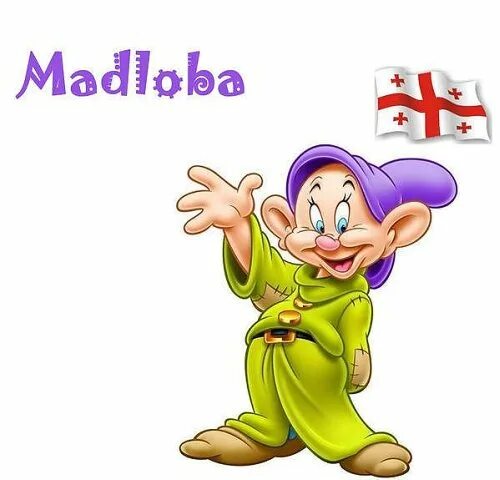 Мадлоба перевод. Madloba ufalo. Madloba ყურებისთვის. Мадлоба на грузинском. Мадлоба перевод.