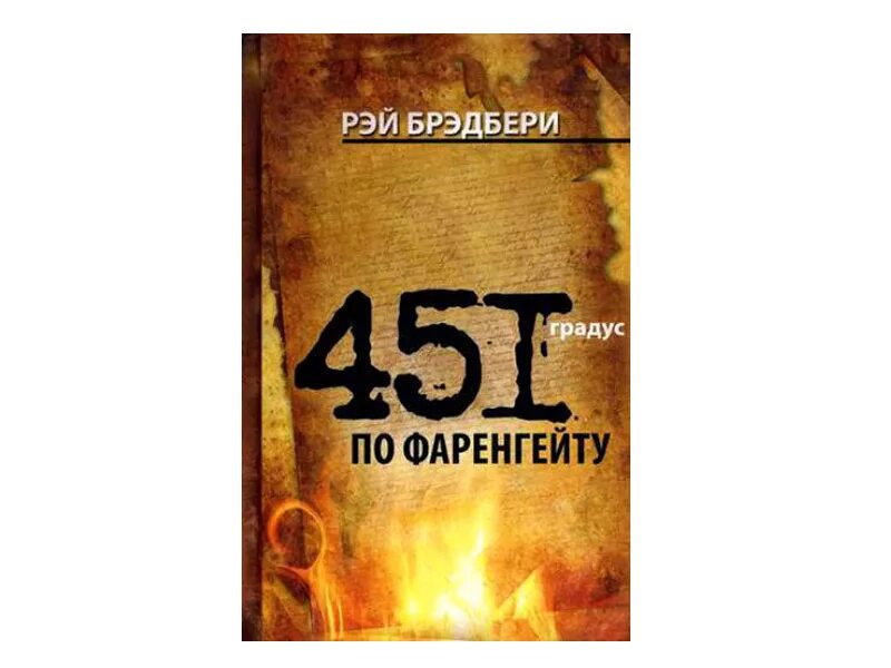 Брэдбери Рей «451о по Фаренгейту». Краткое содержание книги 451 градус