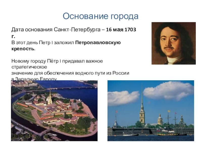 Петербург основан. Основание Санкт Петербурга при Петре 1 Дата. 16 Мая 1703 г основание Санкт-Петербурга.