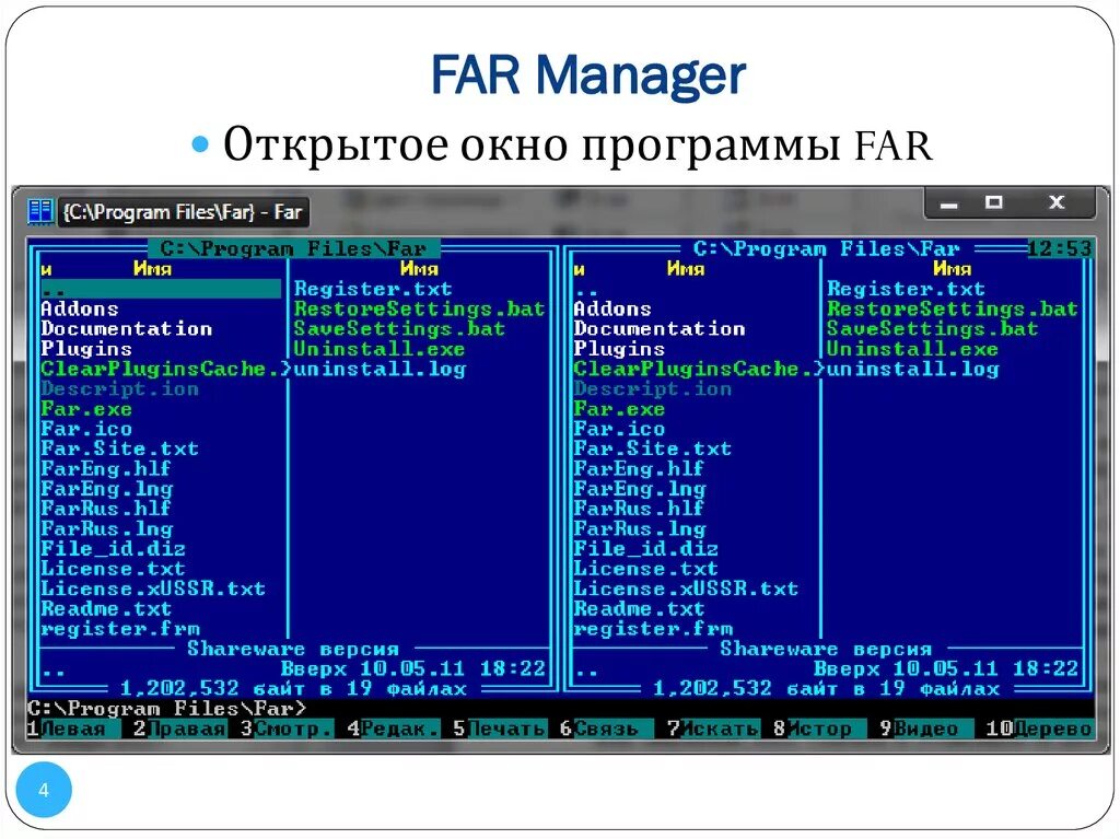 Программа файл менеджер. Far Manager файловые менеджеры. Программная оболочка far Manager. Far консольный файловый менеджер. Far Manager 3.