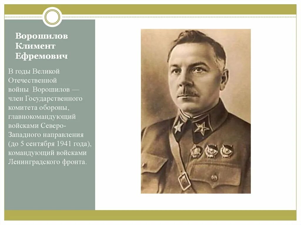 Ворошилов в годы великой отечественной. Климент ворошилов герой советского союза. ворошилов климент ефремович презентация. ворошилов климент ефремович в гражданской войне. климент ворошилов 1941.