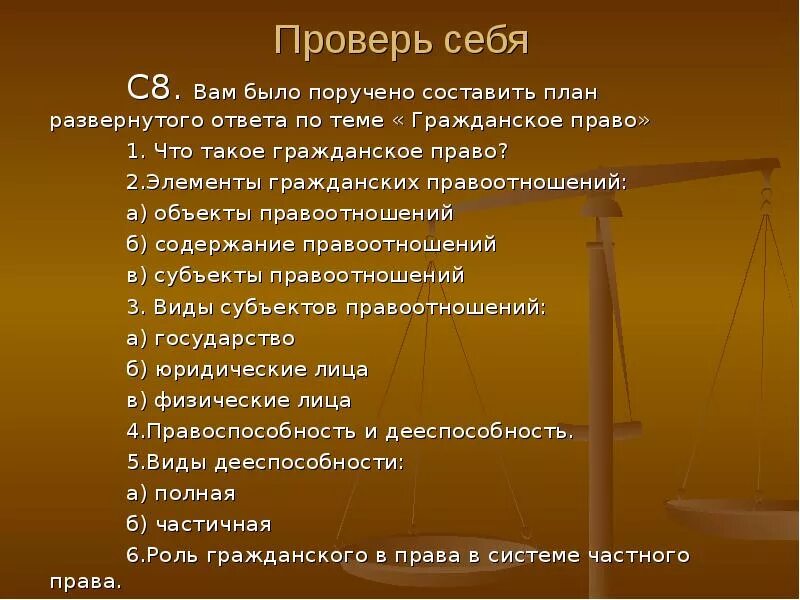 Развернутый план ответа. План по гражданскому праву. Гражданские правоотношения план. План по теме гражданские правоотношения. План на тему гражданское право.