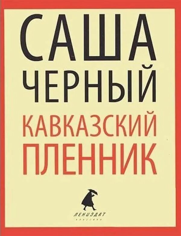 Произведение саши черного кавказский пленник. Саша чёрный кавказский пленник. Рассказ Саши черного кавказский пленник. Саша чёрный кавказский пленник картинки. Саша чёрный кавказский пленник книга.