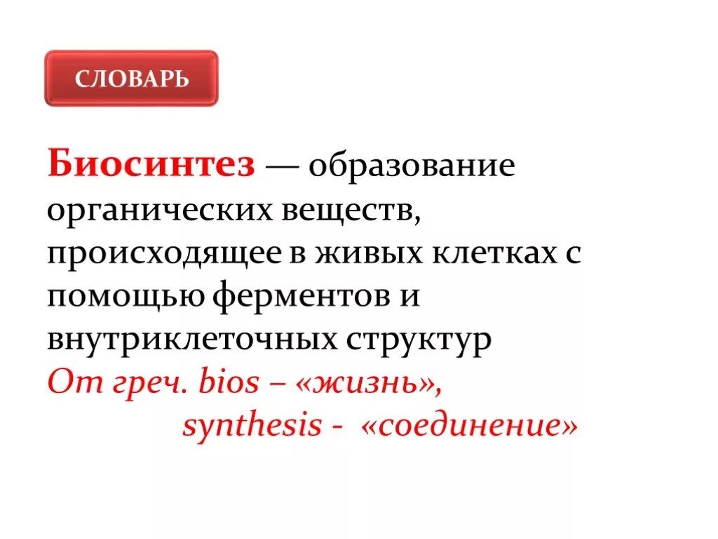 Биосинтезом называют. Понятие о биосинтезе. Биосинтез белка. Биосинтез органических веществ. Биосинтез это образование органических веществ происходящее.