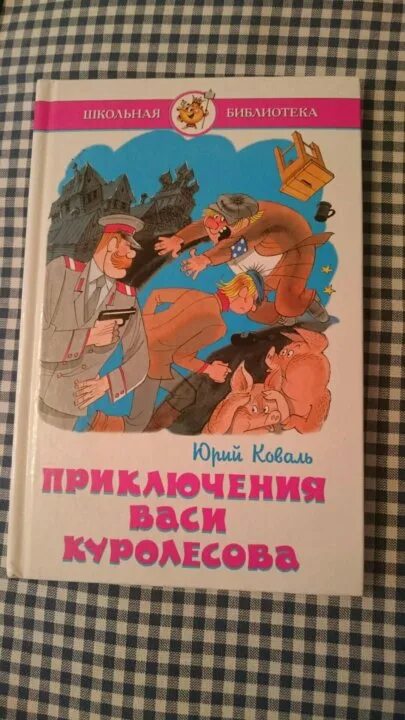 Книга про Васю Куролесова. Коваль приключения Васи Куролесова. Приключения Васи Куролесова книга. Приключения васи куролесова тест 5 класс